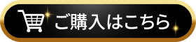 ご購入はこちら