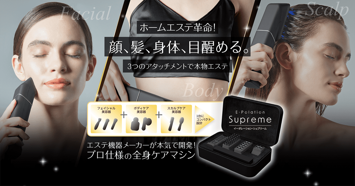 E-Polation Supreme／イーポレーション・シュプリーム｜エステ美容機器メーカーが本気で開発！フェイシャル・ボディ・スカルプ ・プロ仕様の全身ケアマシン｜株式会社ユニッシュ