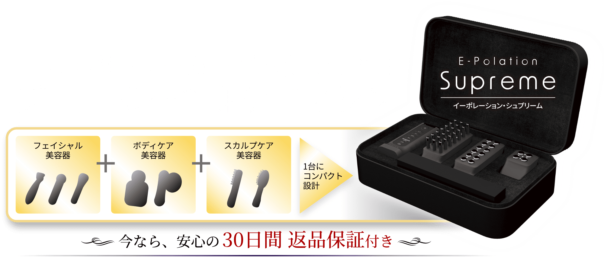 イーポレーション・シュプリーム｜エステ機器メーカーが本気で開発！プロ使用の全身ケアマシン。フェイシャル美容器、ボディケア美容器、スカルプケア美容器を1台にコンパクト設計。今なら、安心の30日間返品保証付き